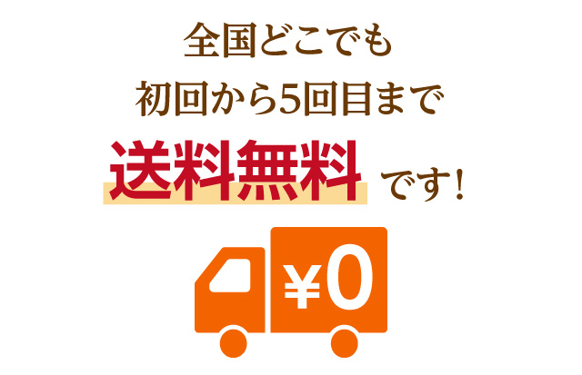 もちろん、全国どこでも送料無料です！