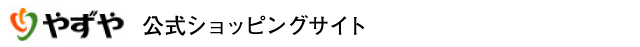 やずや公式ショッピングサイト