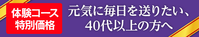 [実感モニターコース特別価格]元気に毎日を送りたい、40代以上の方へ