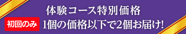 初回半額以下！「にんにくしじみ」実感モニターコース