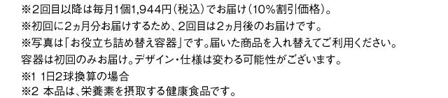 ※２回目以降も毎月１個1,944円（税込）でお届け（10％割引価格）。 ※初回に２ヵ月分お届けするため、２回目は２ヵ月後のお届けです。※写真は「お役立ち詰め替え容器」です。届いた商品を入れ替えてご利用ください。容器は初回のみお届け。デザイン・仕様は変わる可能性がございます。※1 しじみ（生）1個2.75g相当の可食部で換算。栄養価は当社調べ。