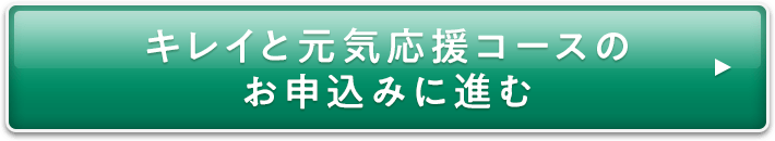 キレイと元気応援コースのお申込みに進む