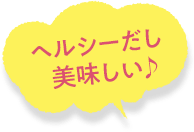 ヘルシーだし美味しい♪