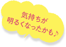 気持ちが明るくなったかも♪