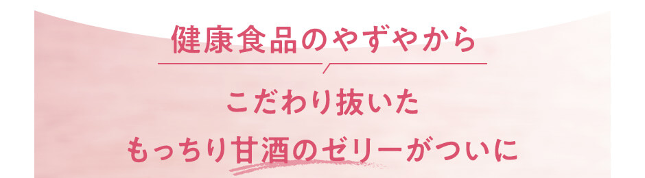 健康食品のやずやからこだわり抜いたもっちり甘酒のゼリーがついに