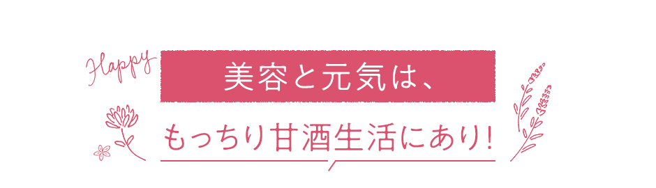 美容と元気は、もっちり甘酒生活にあり！