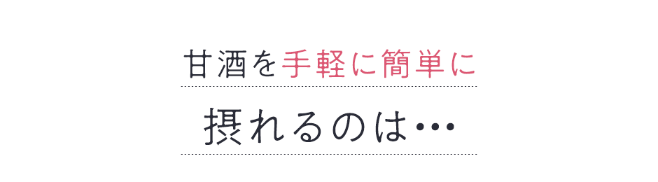 甘酒を手軽に簡単に摂れるのは・・・