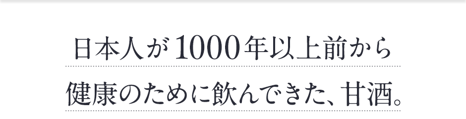 日本人が1000年以上前から健康のために飲んできた、甘酒。