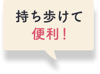 持ち歩けて便利！