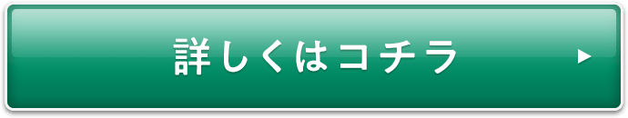 詳しくはコチラ