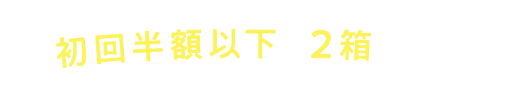 キレイと元気応援コース初回半額以下で２箱お届け！