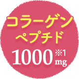 コラーゲンペプチド1000mg