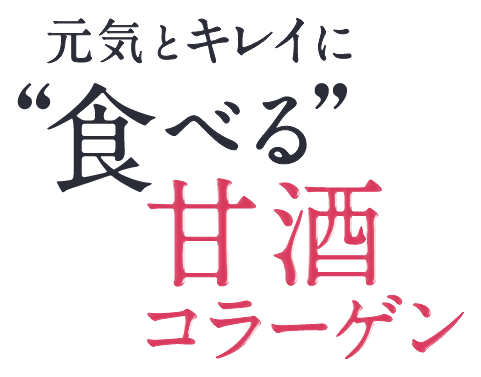 元気とキレイに“食べる”甘酒コラーゲン