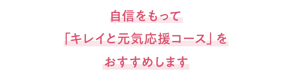 自信を持っておすすめします