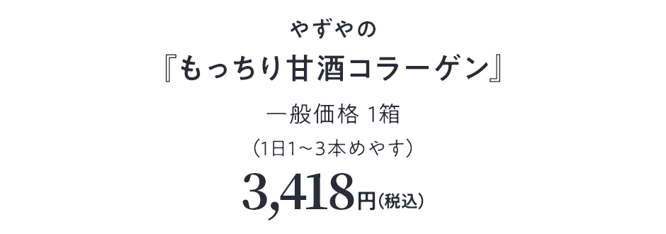 やずやの『もっちり甘酒コラーゲン』