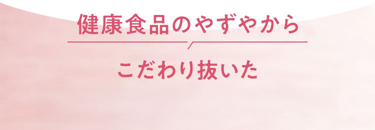 健康食品のやずやからこだわり抜いたもっちり甘酒のゼリーがついに