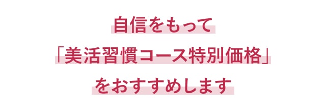 自信をもって