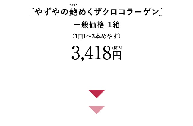 『やずやの艶めくザクロコラーゲン』