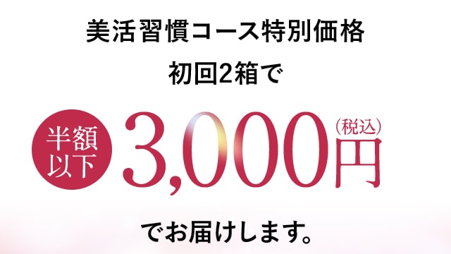 美活習慣コース特別価格初回2箱で