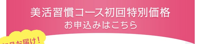 美活習慣コース初回特別価格お申込みはこちら