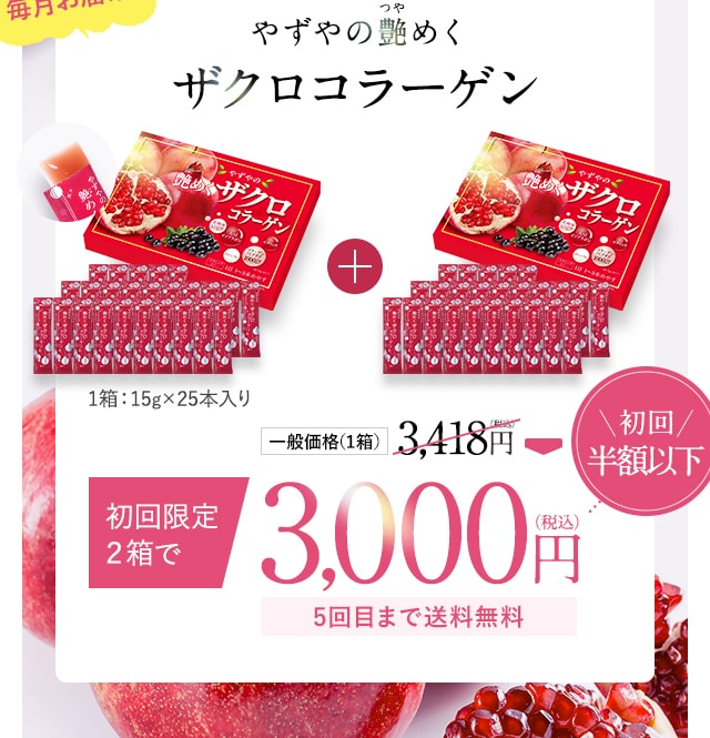 やずやの艶めくザクロコラーゲン