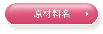 原材料