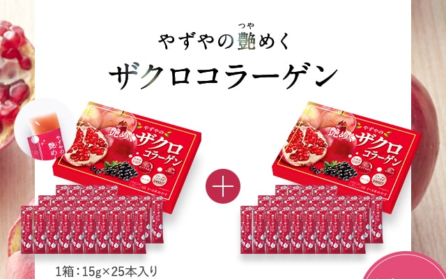 やずやの艶めくザクロコラーゲン