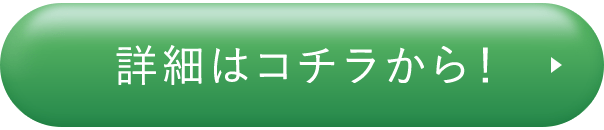 詳細はコチラから！