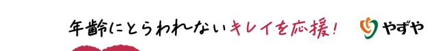年齢にとらわれないキレイを応援！