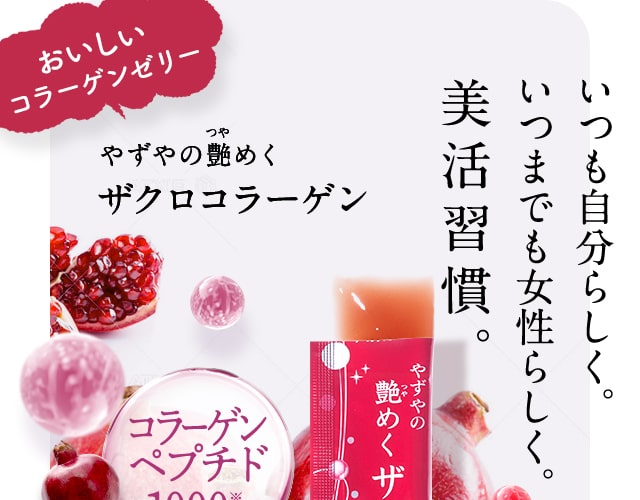 やずやの艶めくザクロコラーゲン