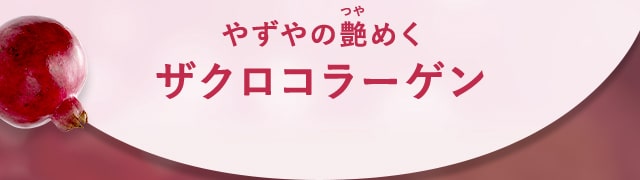 やずやの艶めくザクロコラーゲン