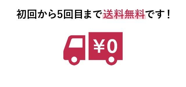 初回から5回目まで送料無料です！