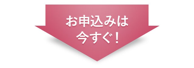 お申込みは今すぐ！