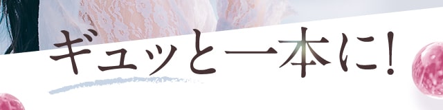 ギュッと一本に！