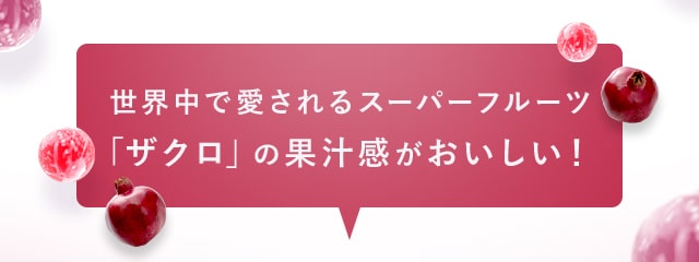 世界中で愛されるスーパーフルーツ「ザクロ」の果汁感がおいしい！