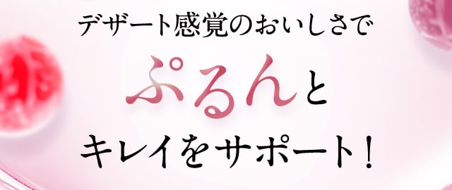 デザート感覚のおいしさでぷるんとキレイをサポート！