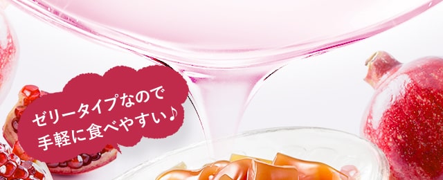 ゼリータイプなので手軽に食べやすい