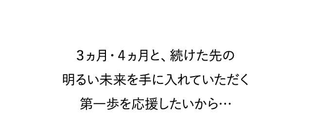 ３ヵ月・４ヵ月と、続けた先の