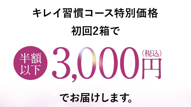 キレイ習慣コース特別価格初回2箱で