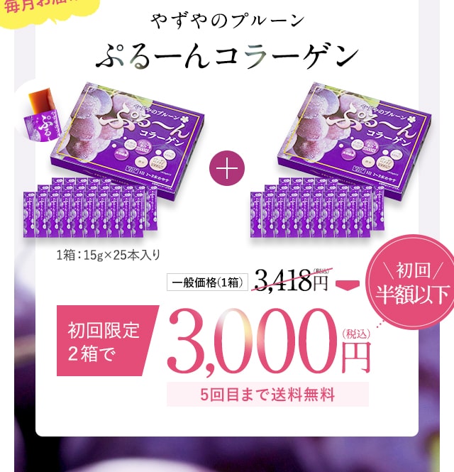 やずやのプルーンぷるーんコラーゲン