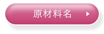 原材料
