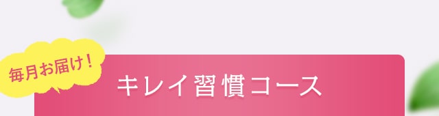 キレイ習慣コース