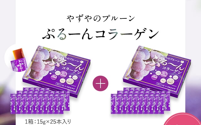 やずやのプルーンぷるーんコラーゲン