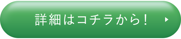 詳細はコチラから！