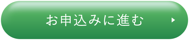お申込みに進む