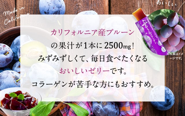 カリフォルニア産プルーンの果汁が1本に2500mg！