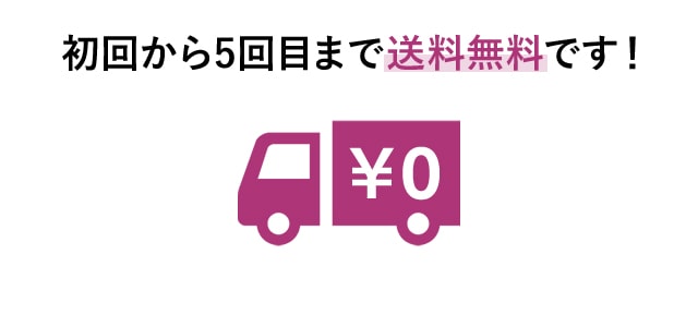 初回から5回目まで送料無料です！