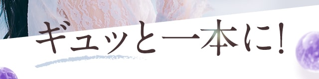 ギュッと一本に！