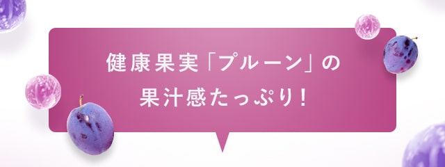 健康果実「プルーン」の果汁感たっぷり！