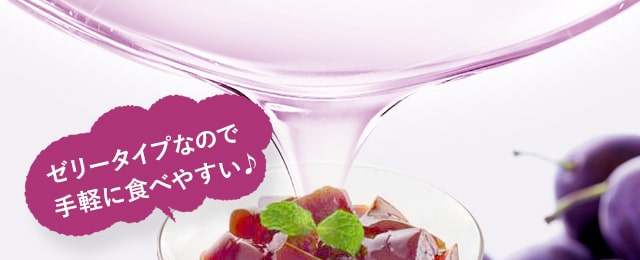 ゼリータイプなので手軽に食べやすい